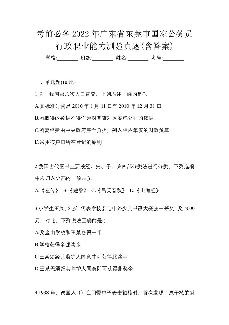 考前必备2022年广东省东莞市国家公务员行政职业能力测验真题含答案