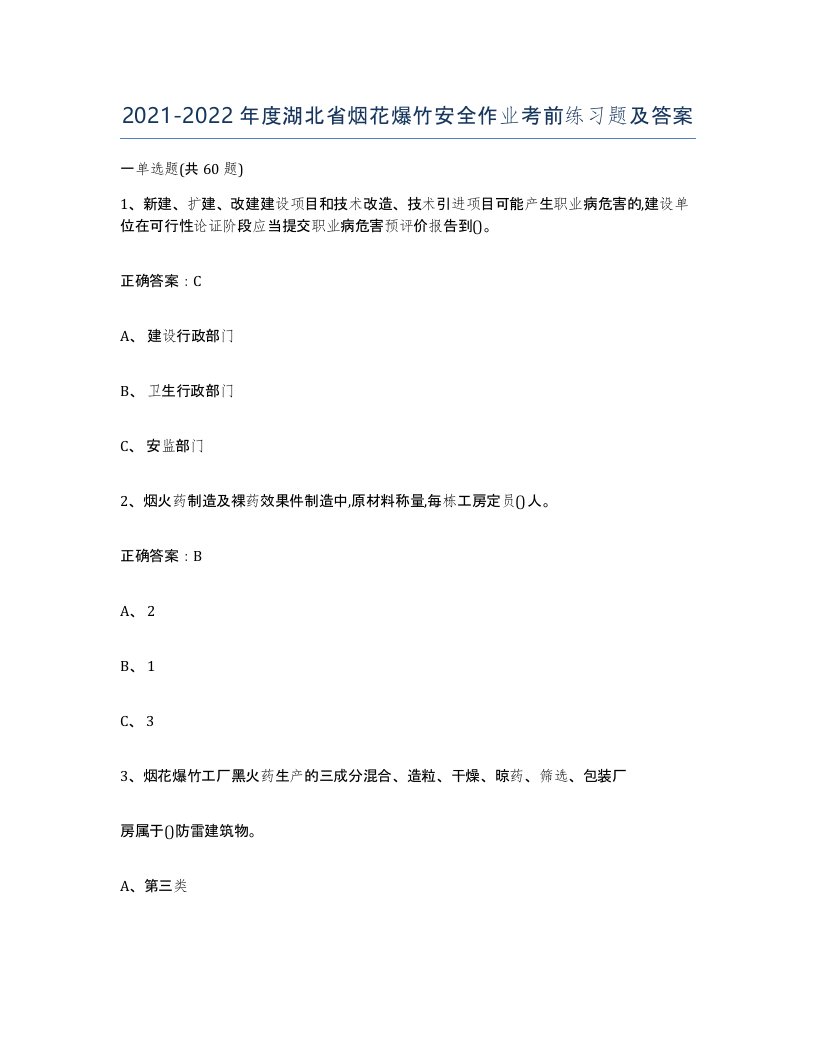 20212022年度湖北省烟花爆竹安全作业考前练习题及答案