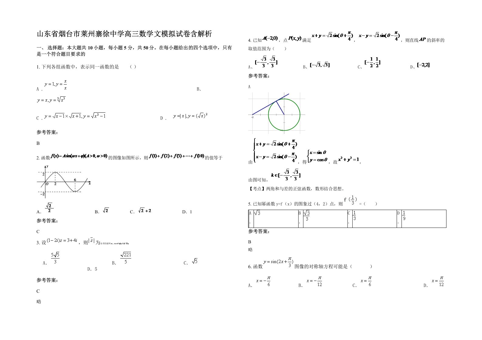 山东省烟台市莱州寨徐中学高三数学文模拟试卷含解析