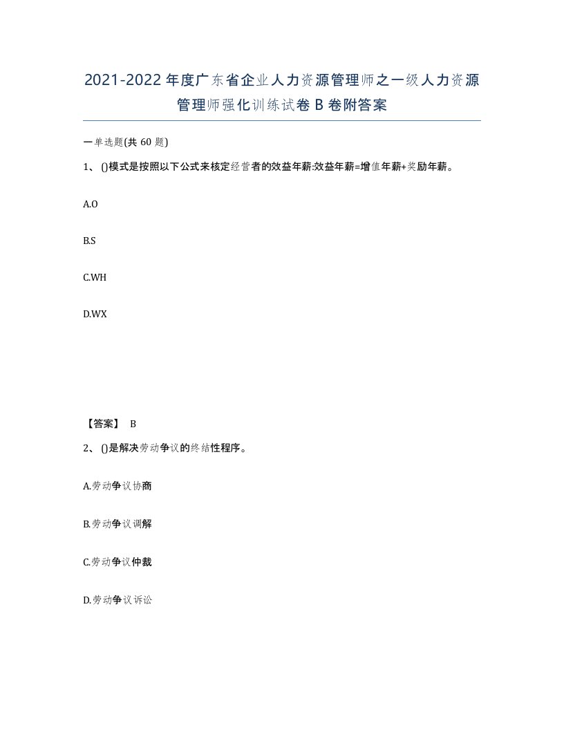 2021-2022年度广东省企业人力资源管理师之一级人力资源管理师强化训练试卷B卷附答案