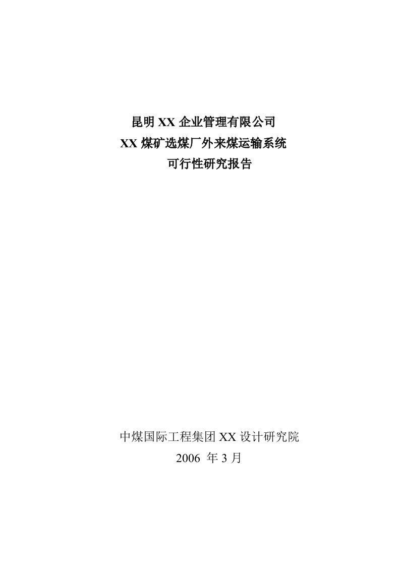 某煤矿选煤厂外来煤运输系统可行性研究报告