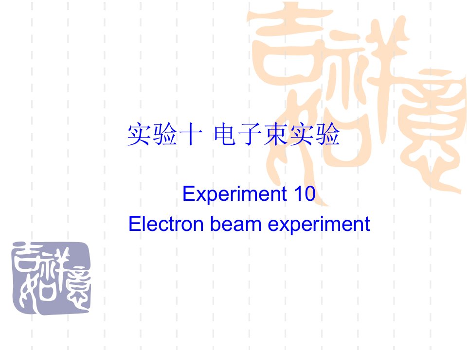 12026_1_f_9实验十电子束实验-PowerPo