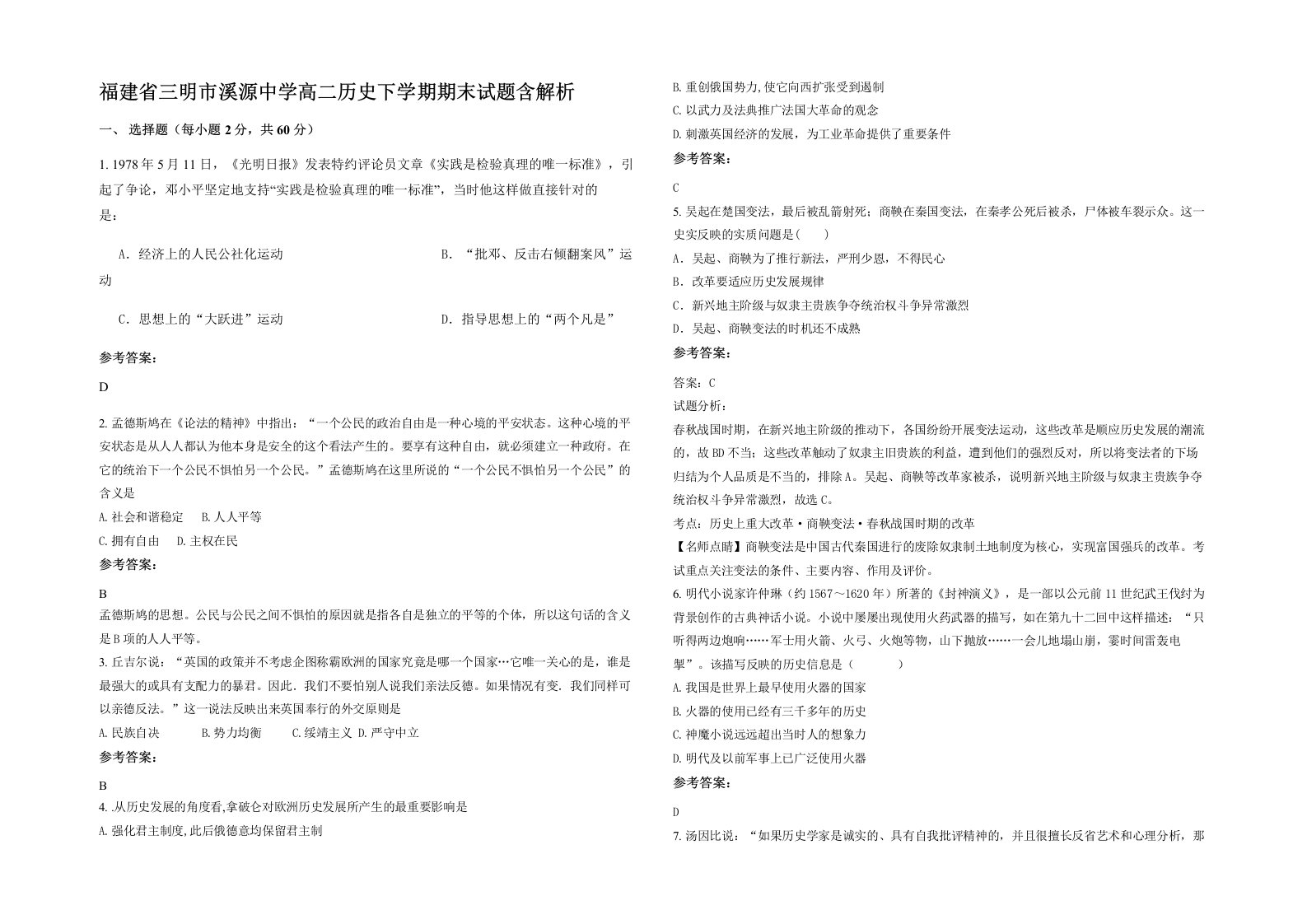 福建省三明市溪源中学高二历史下学期期末试题含解析