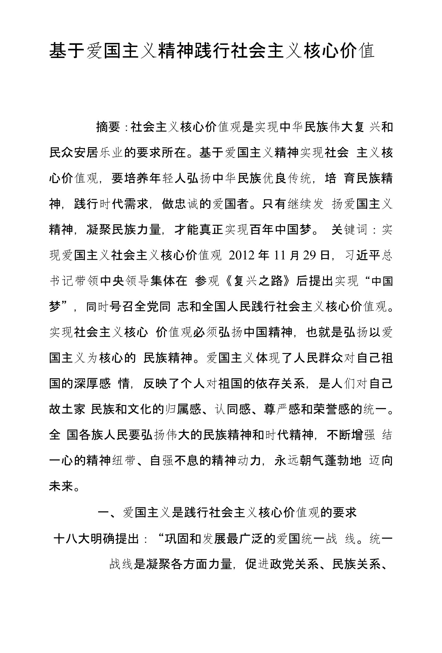 基于爱国主义精神践行社会主义核心价值观