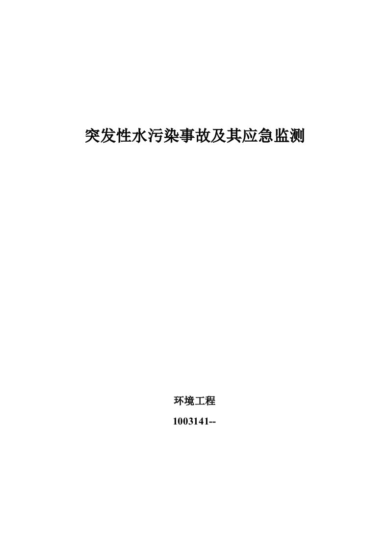 突发性水污染事故及其应急监测