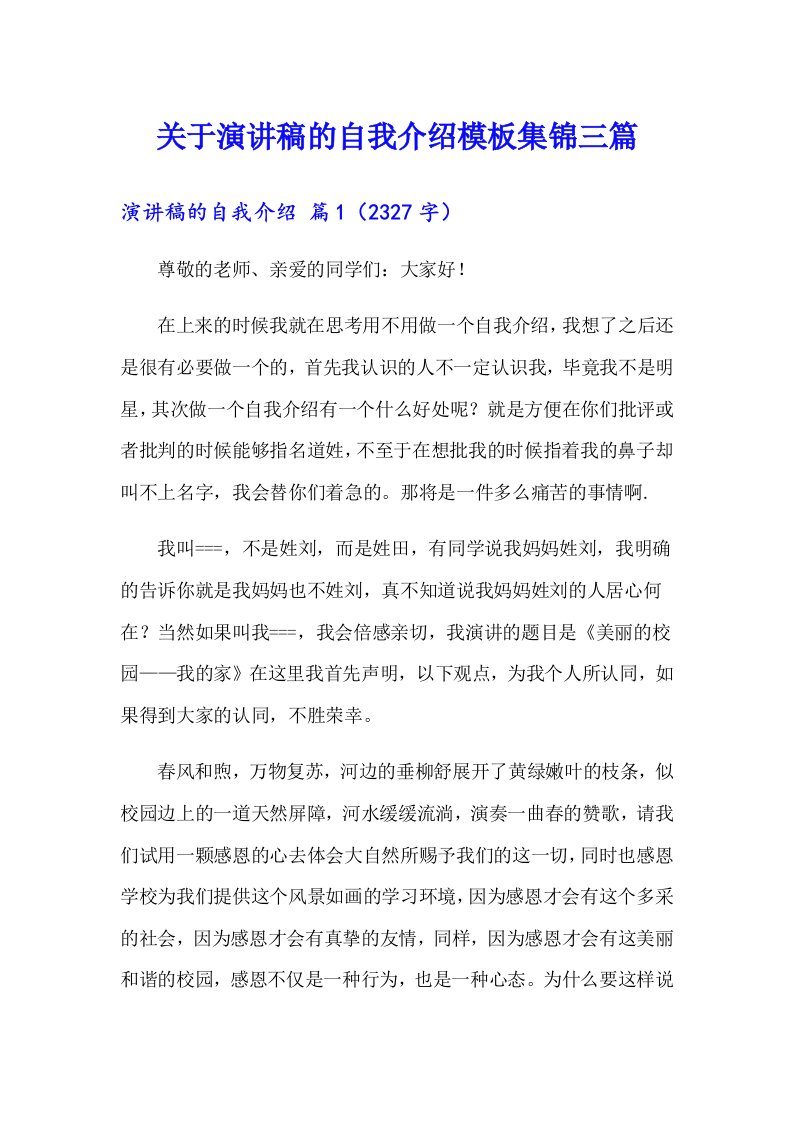 关于演讲稿的自我介绍模板集锦三篇