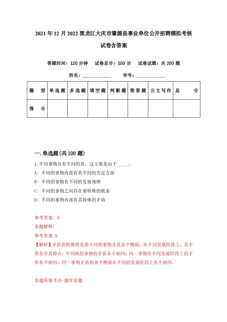 2021年12月2022黑龙江大庆市肇源县事业单位公开招聘模拟考核试卷含答案4