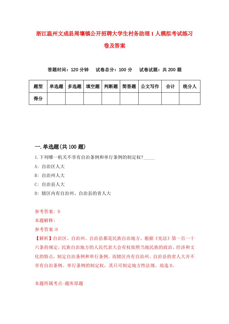 浙江温州文成县周壤镇公开招聘大学生村务助理1人模拟考试练习卷及答案7