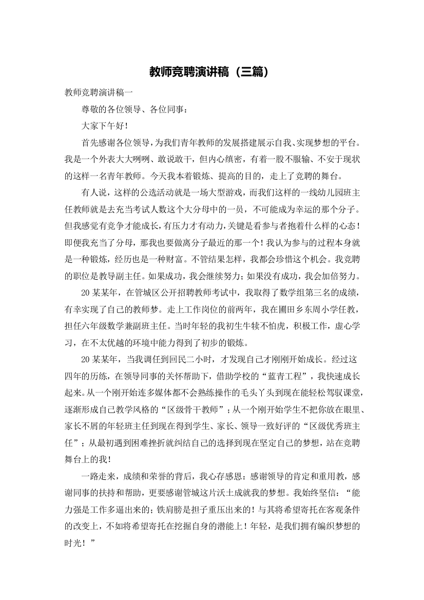 教师竞聘演讲稿（三篇）