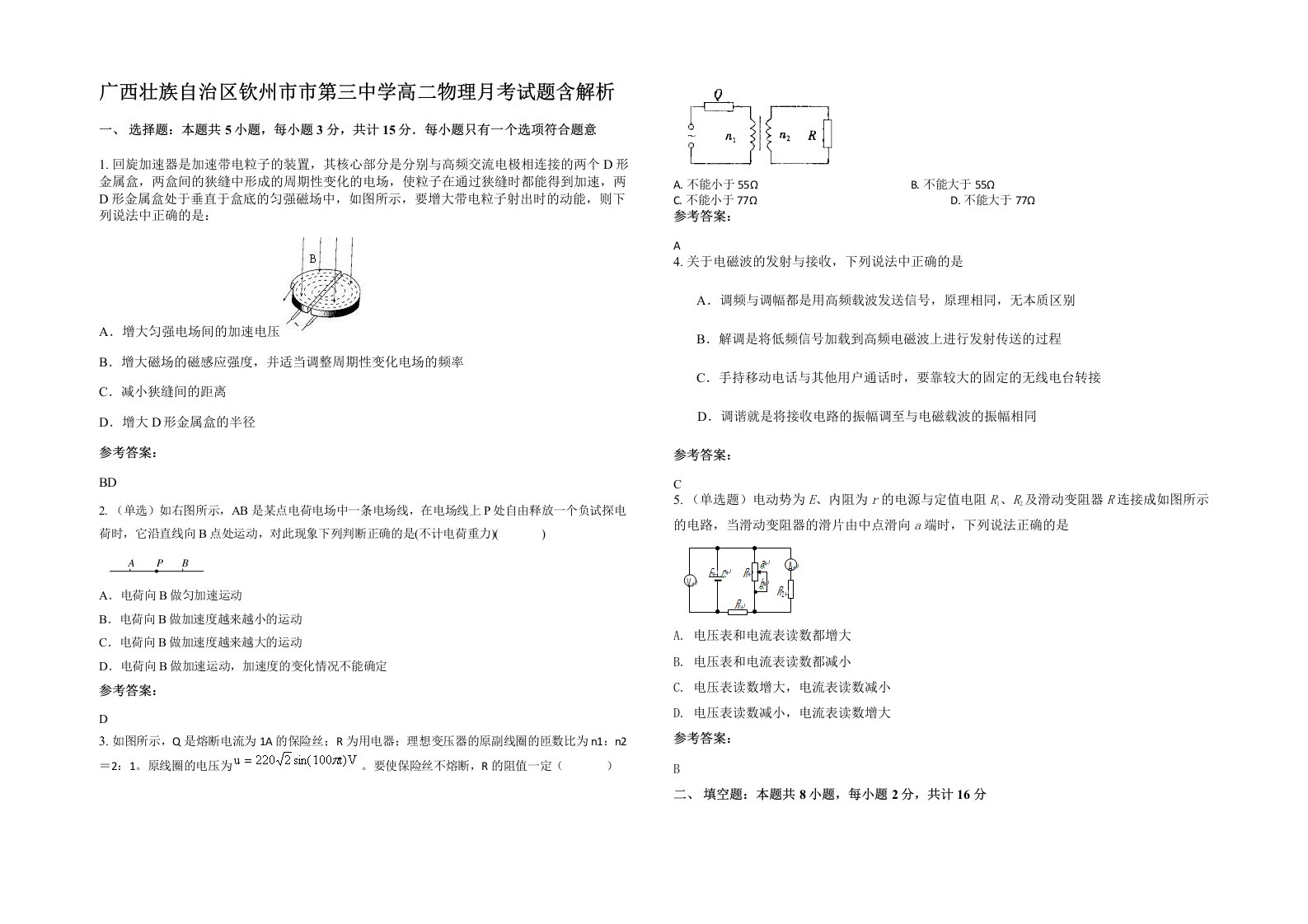 广西壮族自治区钦州市市第三中学高二物理月考试题含解析