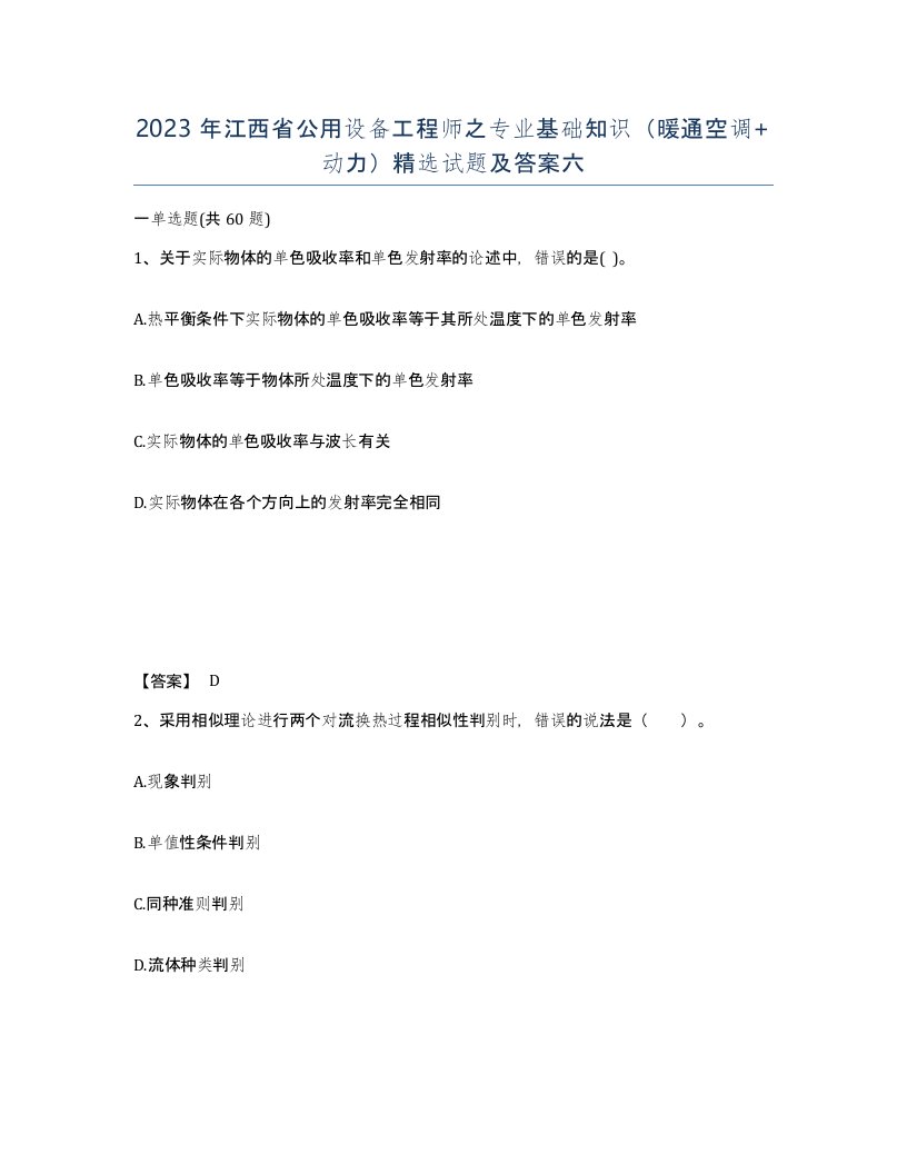 2023年江西省公用设备工程师之专业基础知识暖通空调动力试题及答案六