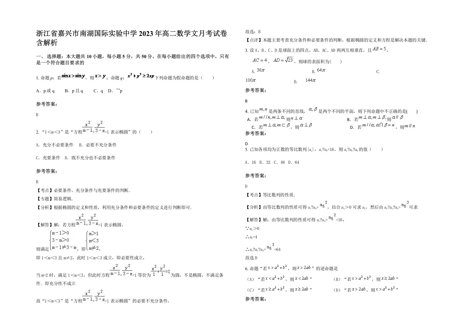 浙江省嘉兴市南湖国际实验中学2023年高二数学文月考试卷含解析