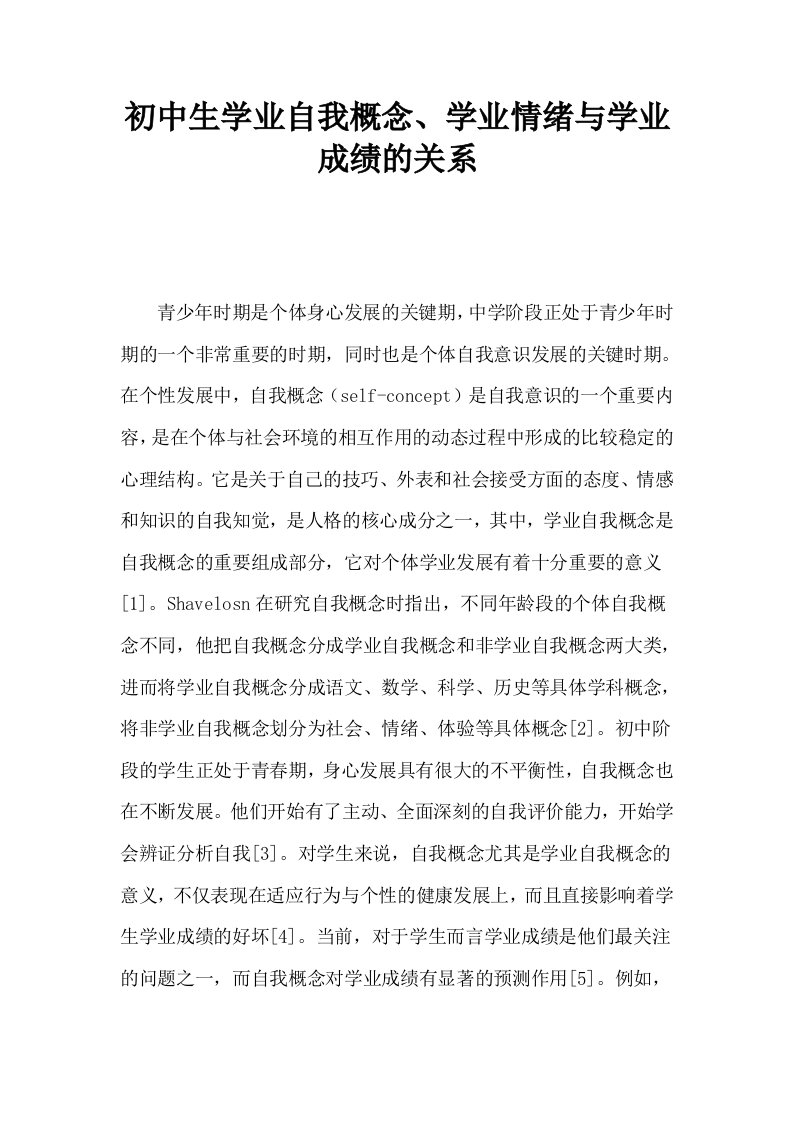 初中生学业自我概念学业情绪与学业成绩的关系