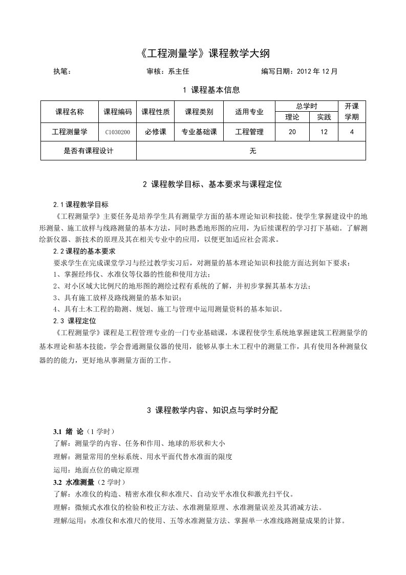 工程测量学教学大纲