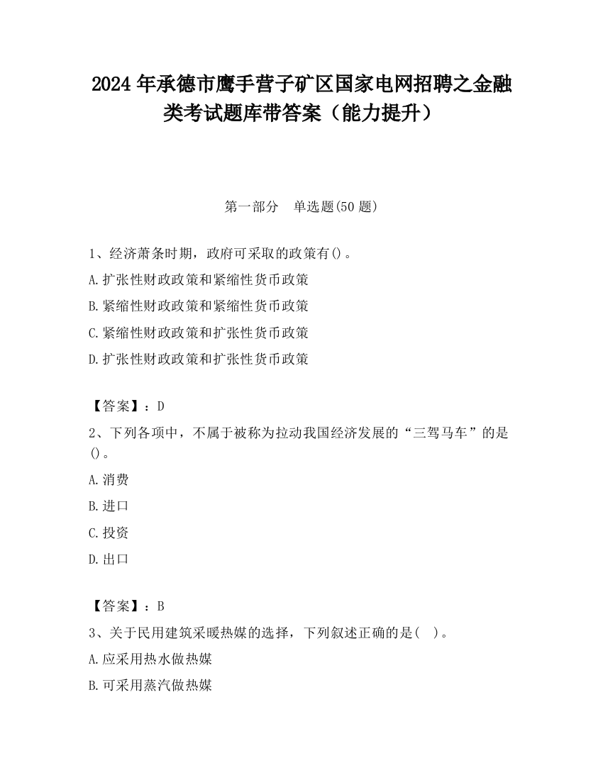 2024年承德市鹰手营子矿区国家电网招聘之金融类考试题库带答案（能力提升）