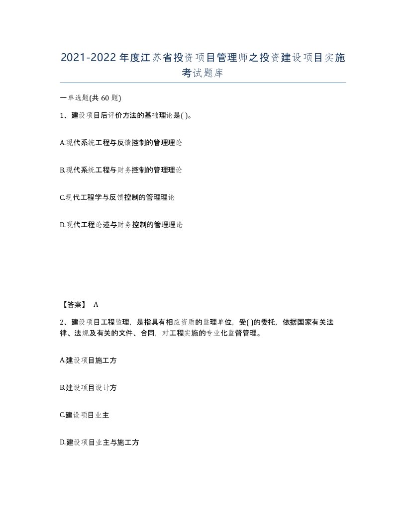 2021-2022年度江苏省投资项目管理师之投资建设项目实施考试题库