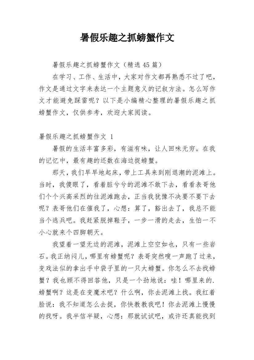 暑假乐趣之抓螃蟹作文