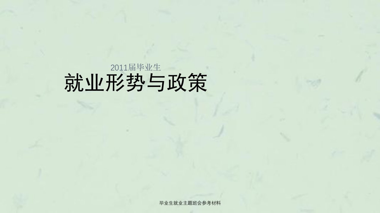 毕业生就业主题班会参考材料课件