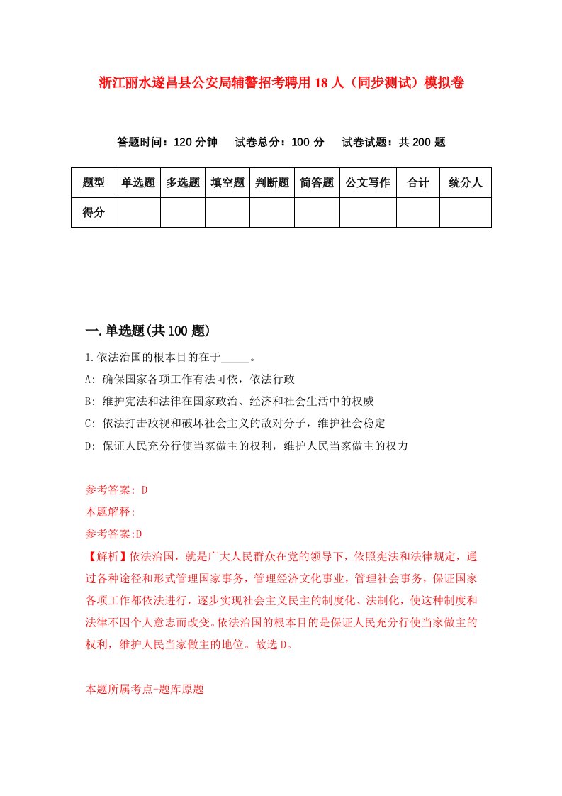 浙江丽水遂昌县公安局辅警招考聘用18人同步测试模拟卷7