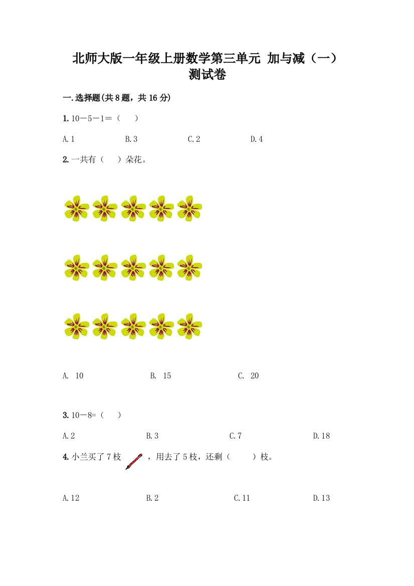 北师大版一年级上册数学第三单元-加与减(一)-测试卷附答案【轻巧夺冠】