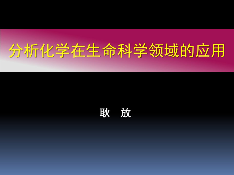 《天然药物分析总论》PPT课件