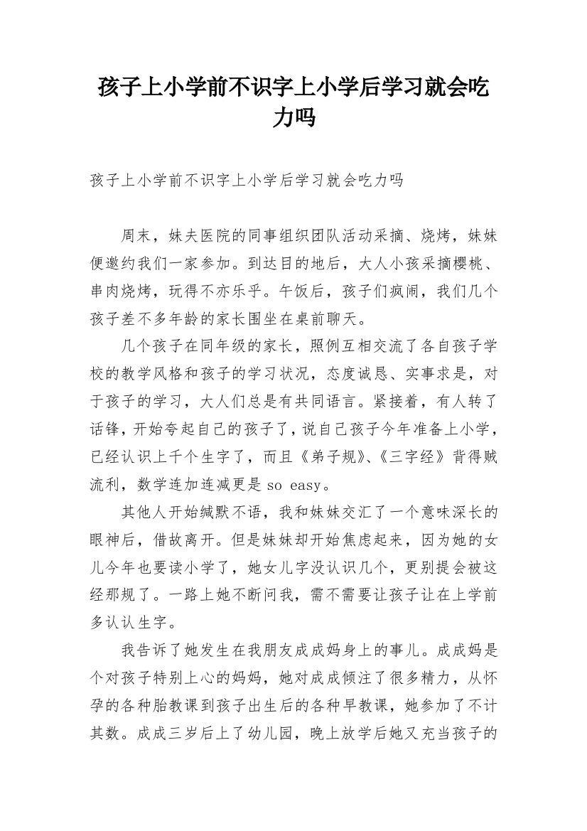 孩子上小学前不识字上小学后学习就会吃力吗