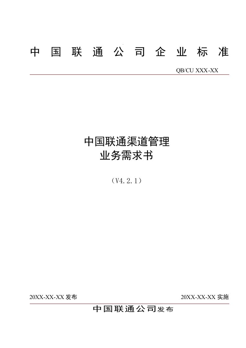 促销管理-31中国联通渠道管理业务需求书V4211