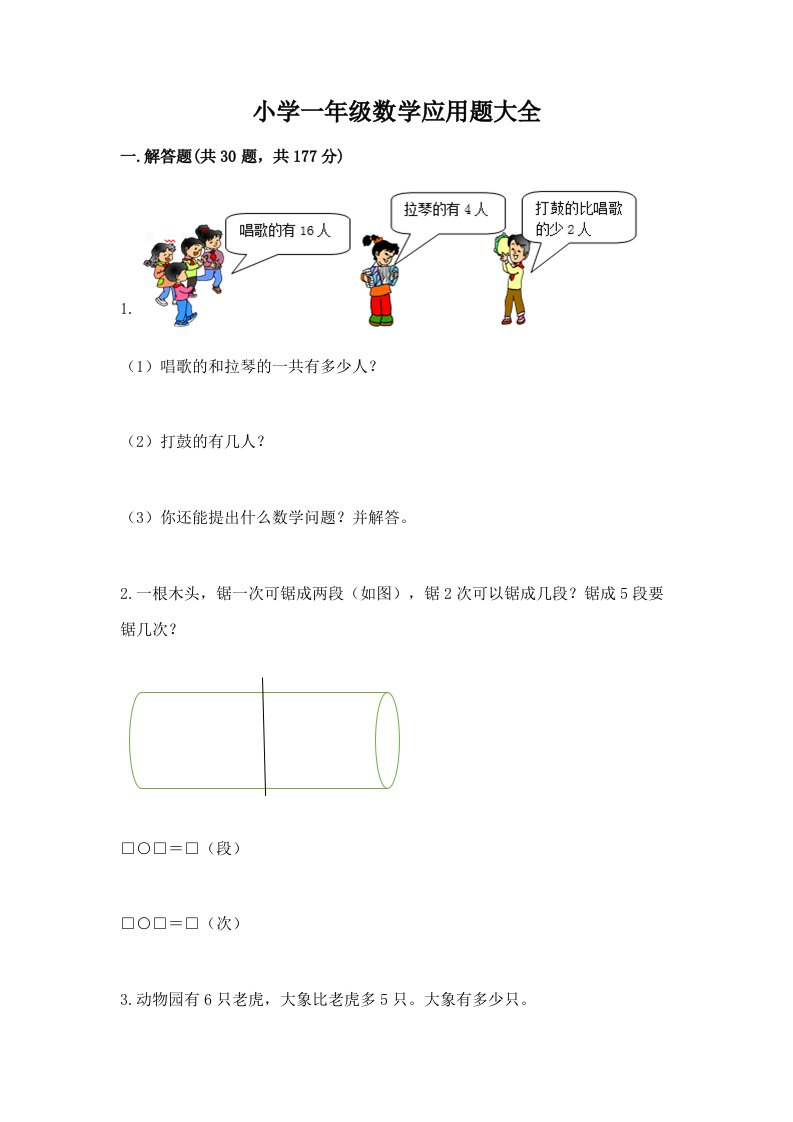 小学一年级数学应用题大全精品（黄金题型）