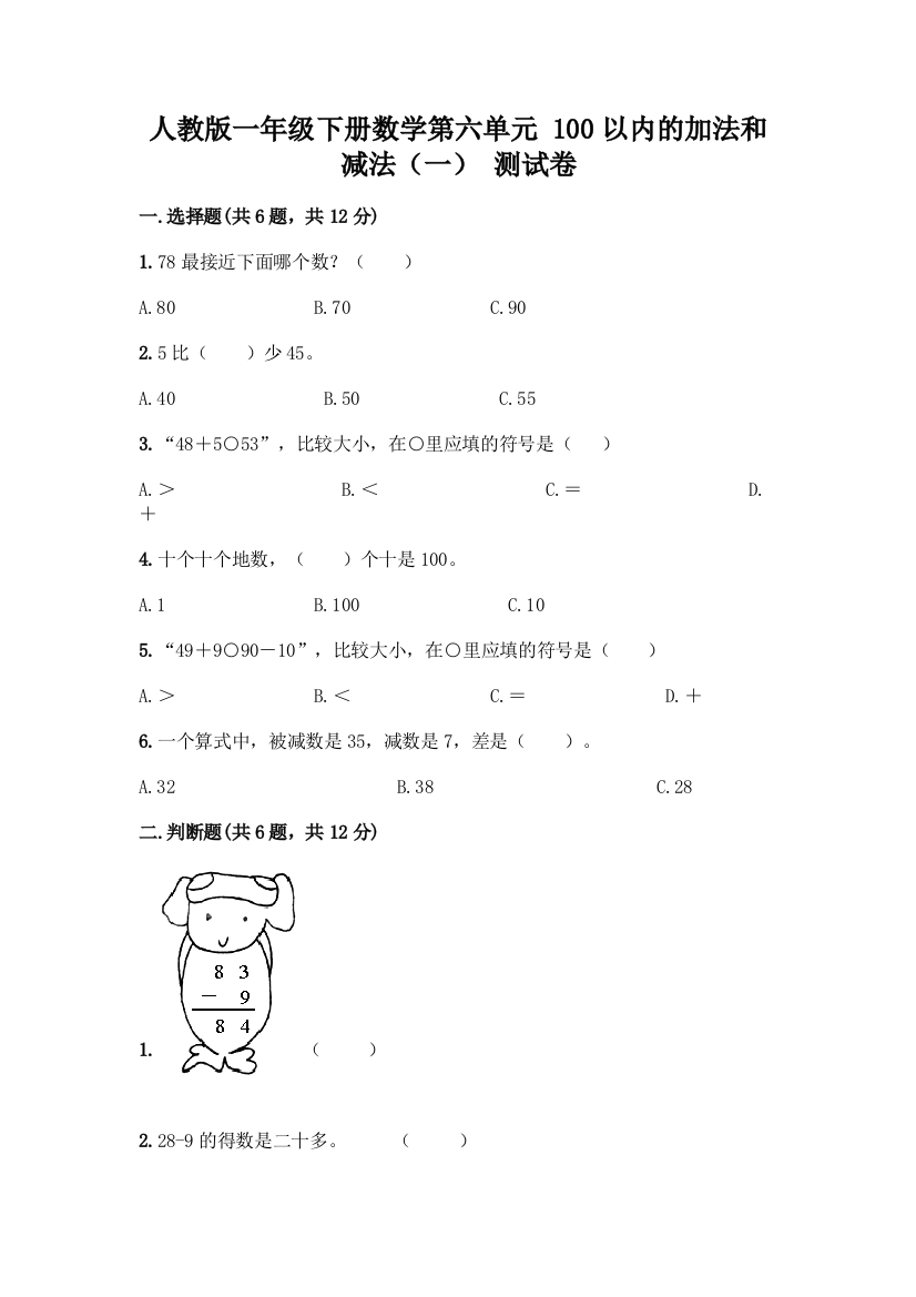 人教版一年级下册数学第六单元-100以内的加法和减法(一)-测试卷含答案(名师推荐)