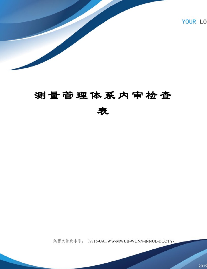 测量管理体系内审检查表