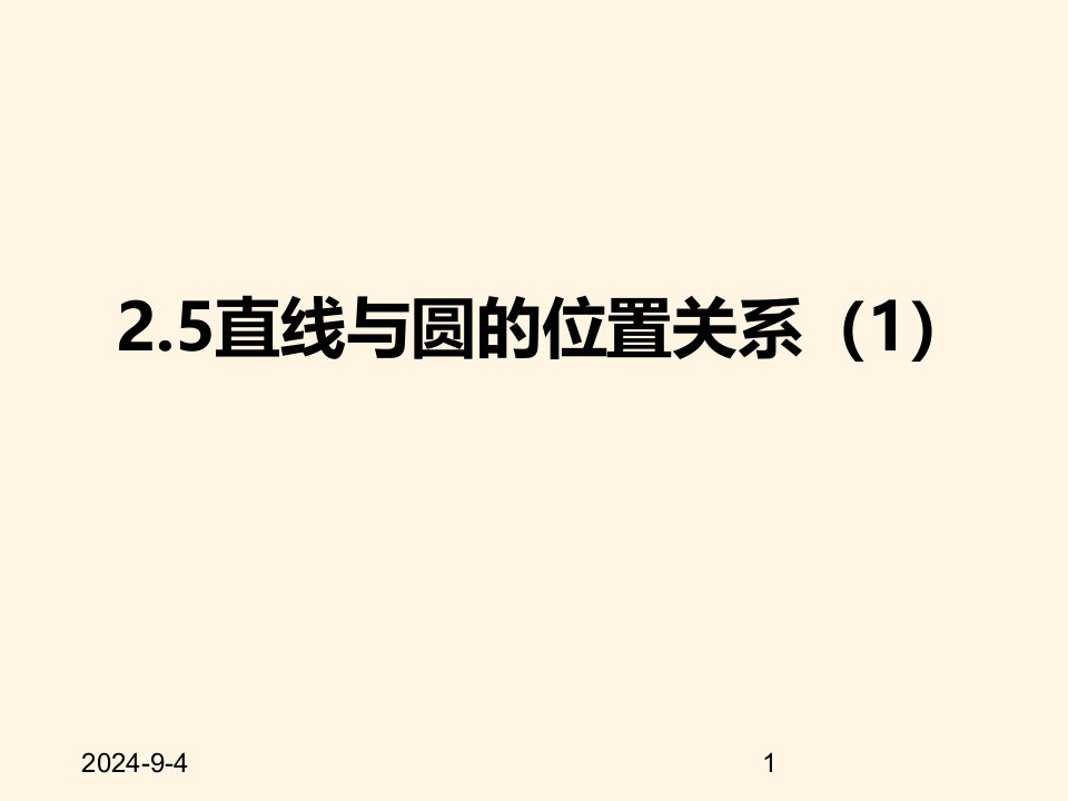 苏科版九年级数学上册ppt课件-2.5直线与圆的位置关系