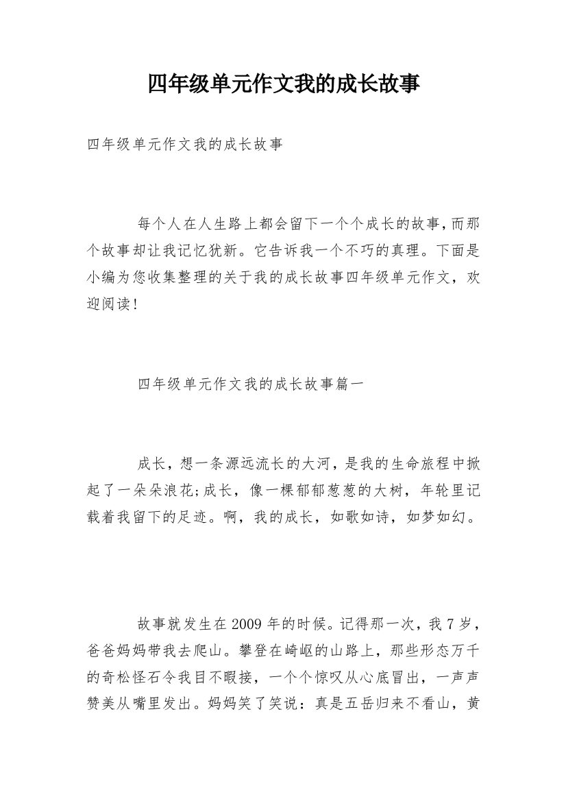 四年级单元作文我的成长故事