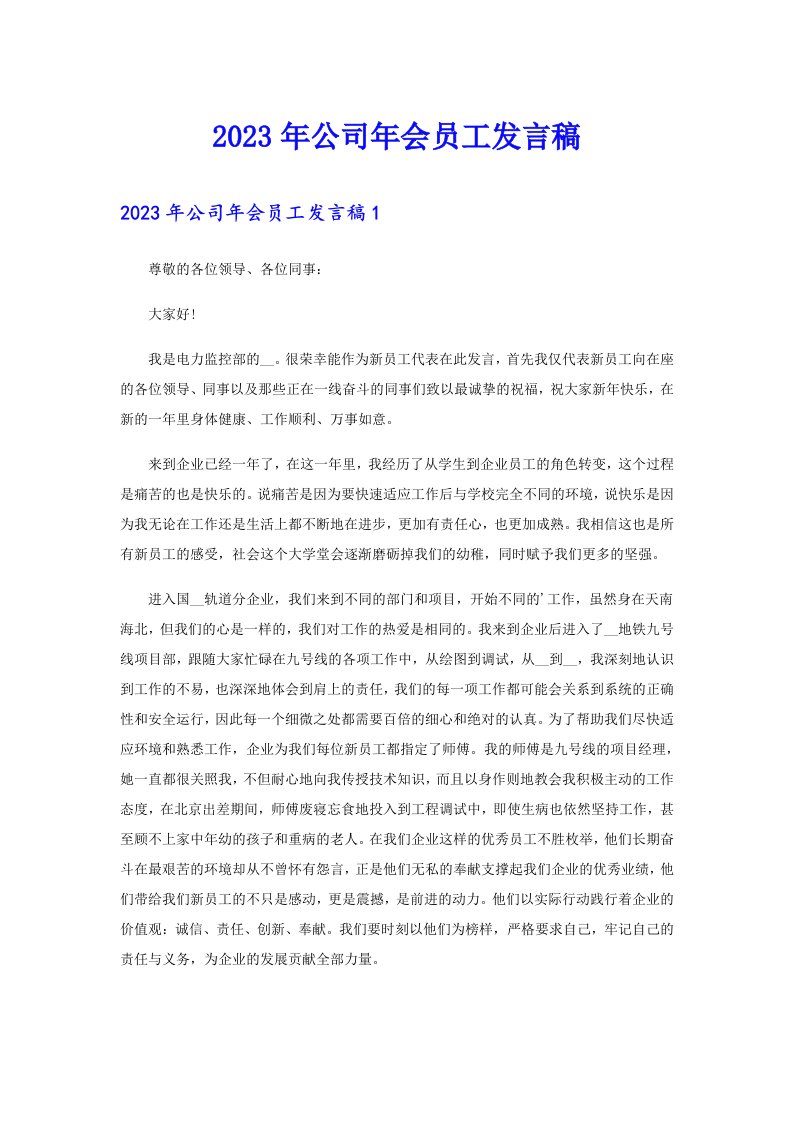 公司年会员工发言稿