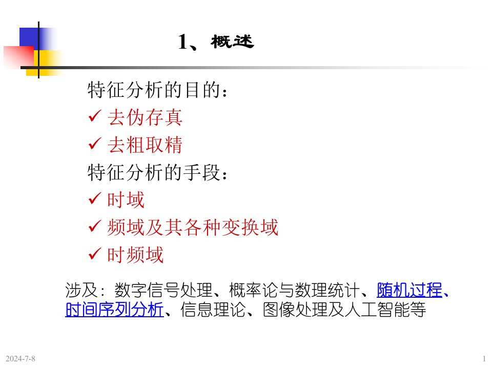 机械故障诊断学钟秉林第3章动态系统特性的时域分析