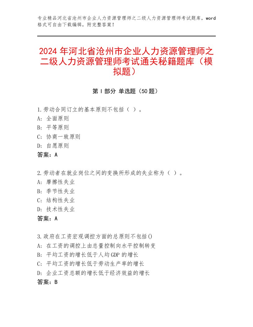 2024年河北省沧州市企业人力资源管理师之二级人力资源管理师考试通关秘籍题库（模拟题）