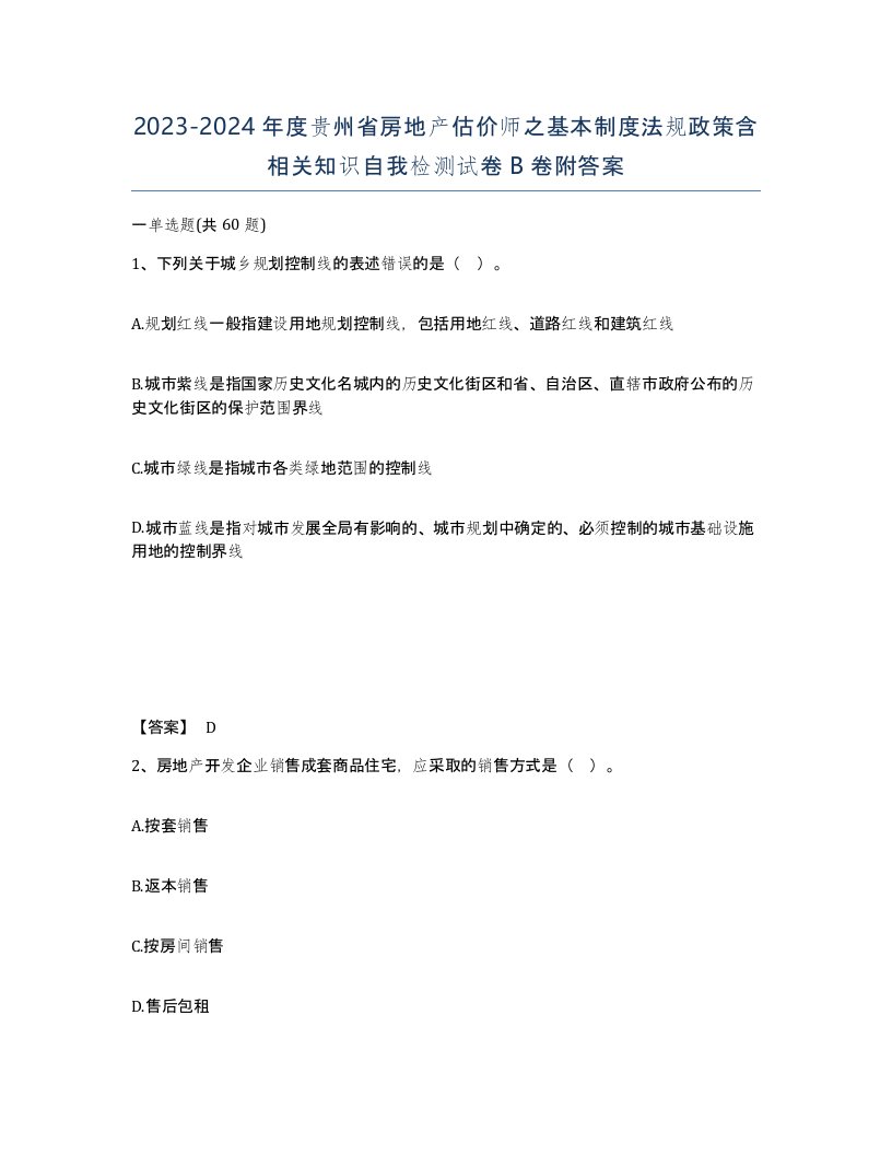 2023-2024年度贵州省房地产估价师之基本制度法规政策含相关知识自我检测试卷B卷附答案