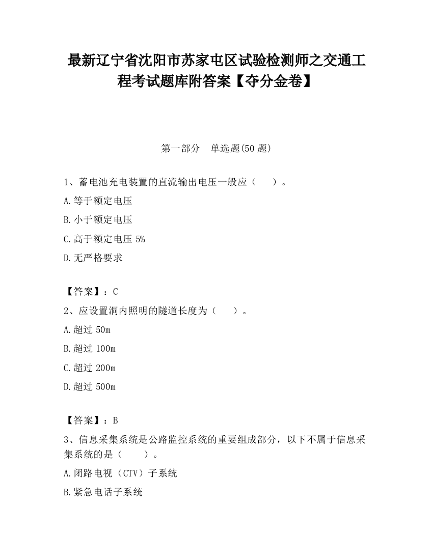 最新辽宁省沈阳市苏家屯区试验检测师之交通工程考试题库附答案【夺分金卷】