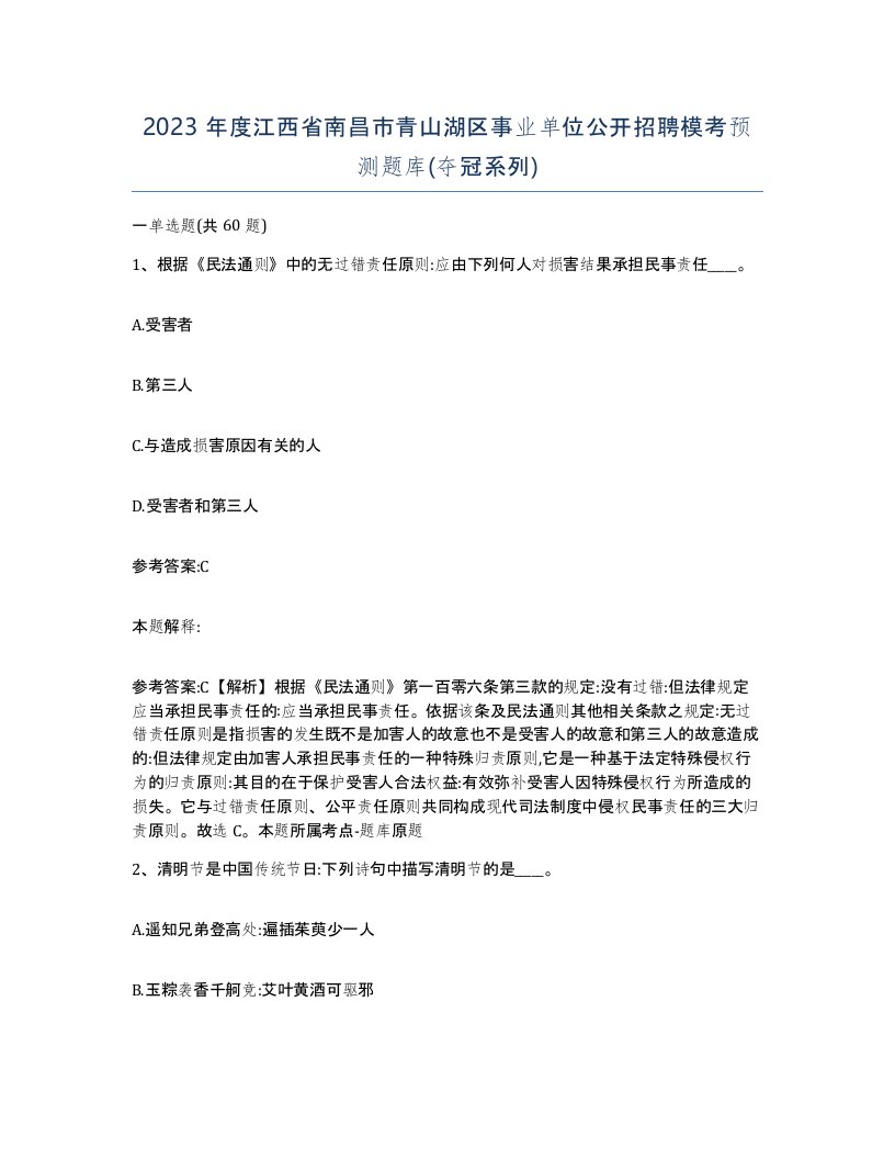 2023年度江西省南昌市青山湖区事业单位公开招聘模考预测题库夺冠系列