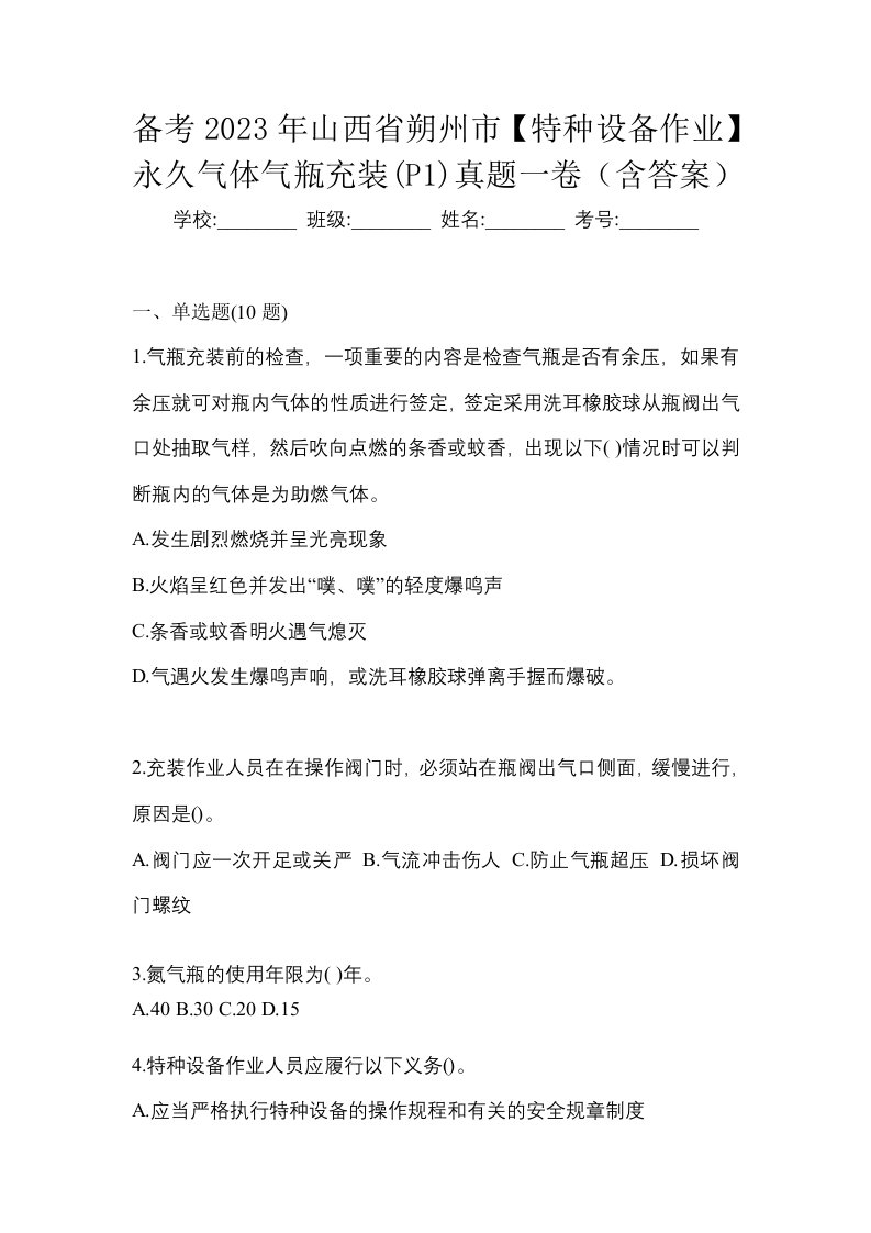 备考2023年山西省朔州市特种设备作业永久气体气瓶充装P1真题一卷含答案