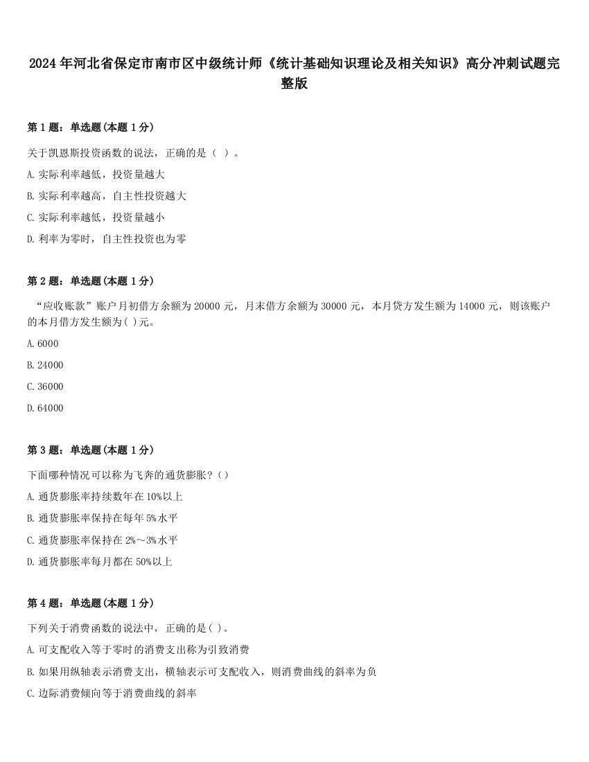 2024年河北省保定市南市区中级统计师《统计基础知识理论及相关知识》高分冲刺试题完整版