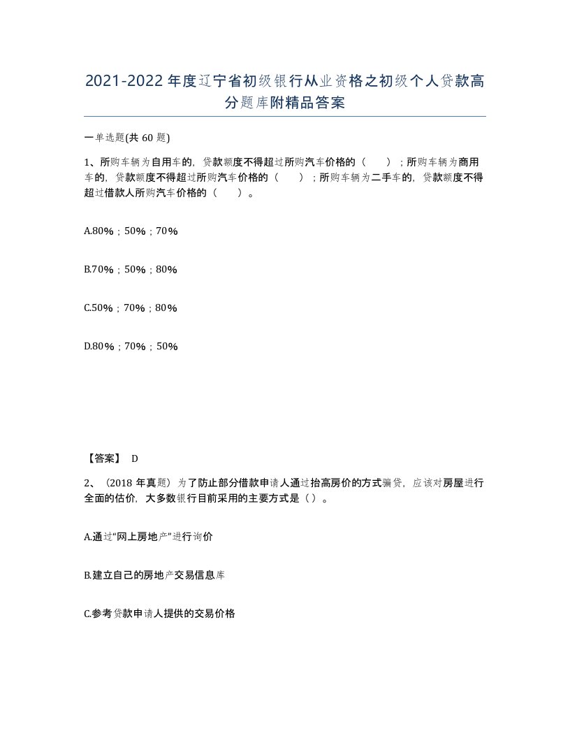 2021-2022年度辽宁省初级银行从业资格之初级个人贷款高分题库附答案