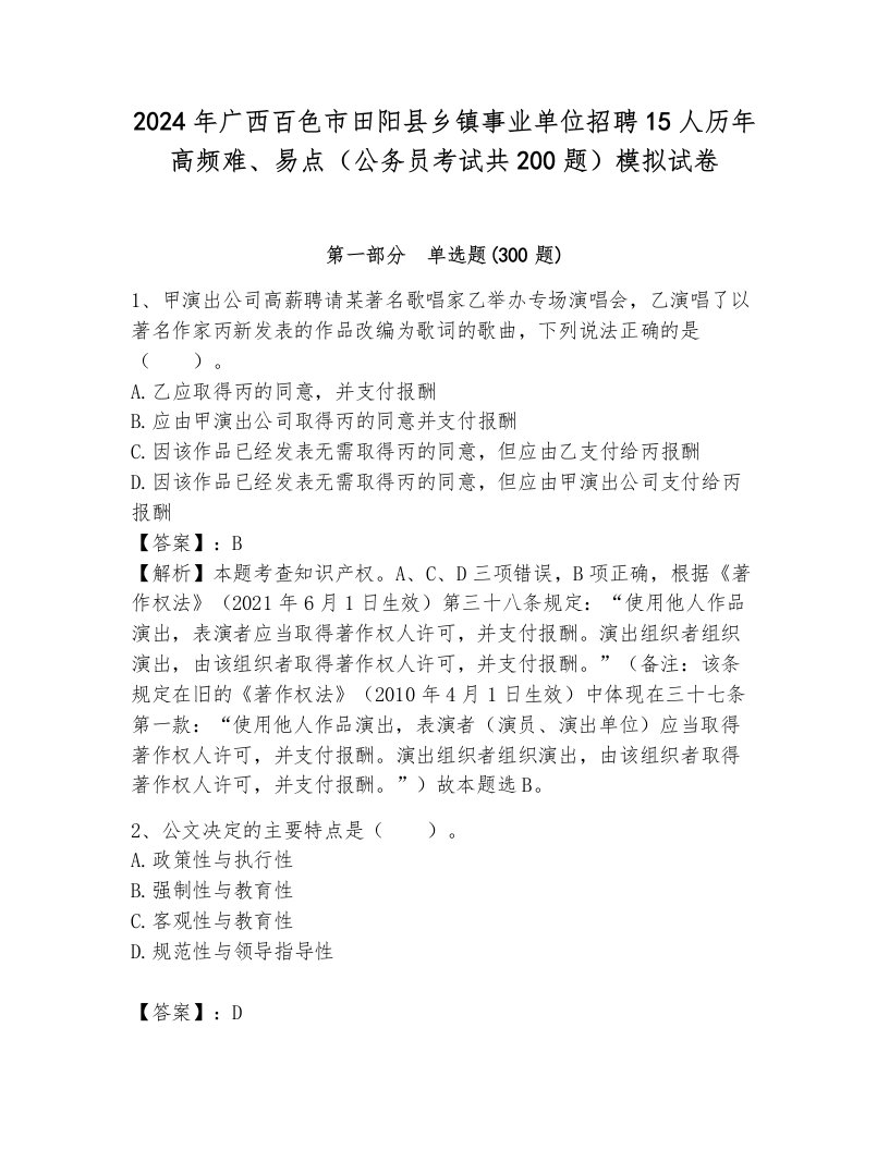 2024年广西百色市田阳县乡镇事业单位招聘15人历年高频难、易点（公务员考试共200题）模拟试卷加答案解析