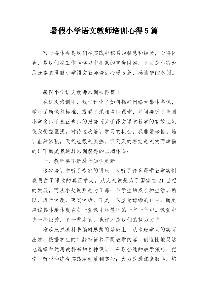 暑假小学语文教师培训心得5篇