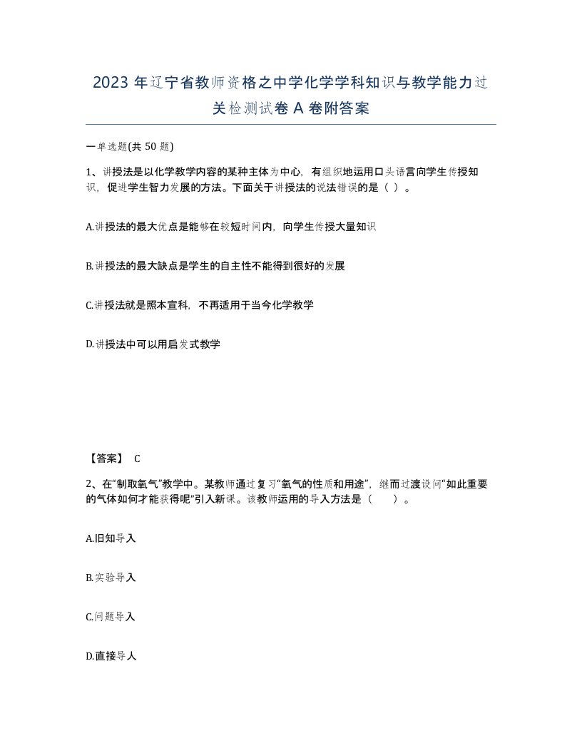 2023年辽宁省教师资格之中学化学学科知识与教学能力过关检测试卷A卷附答案