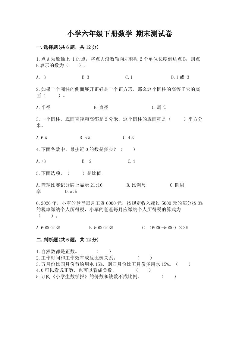 小学六年级下册数学