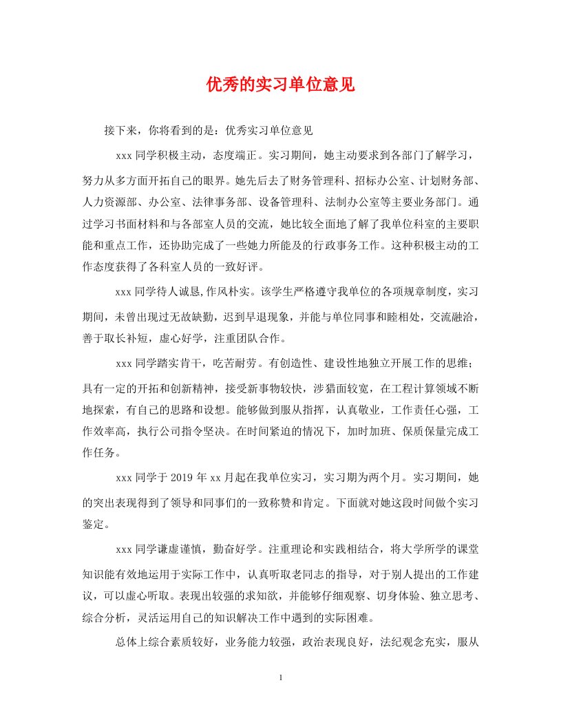 精编优秀的实习单位意见