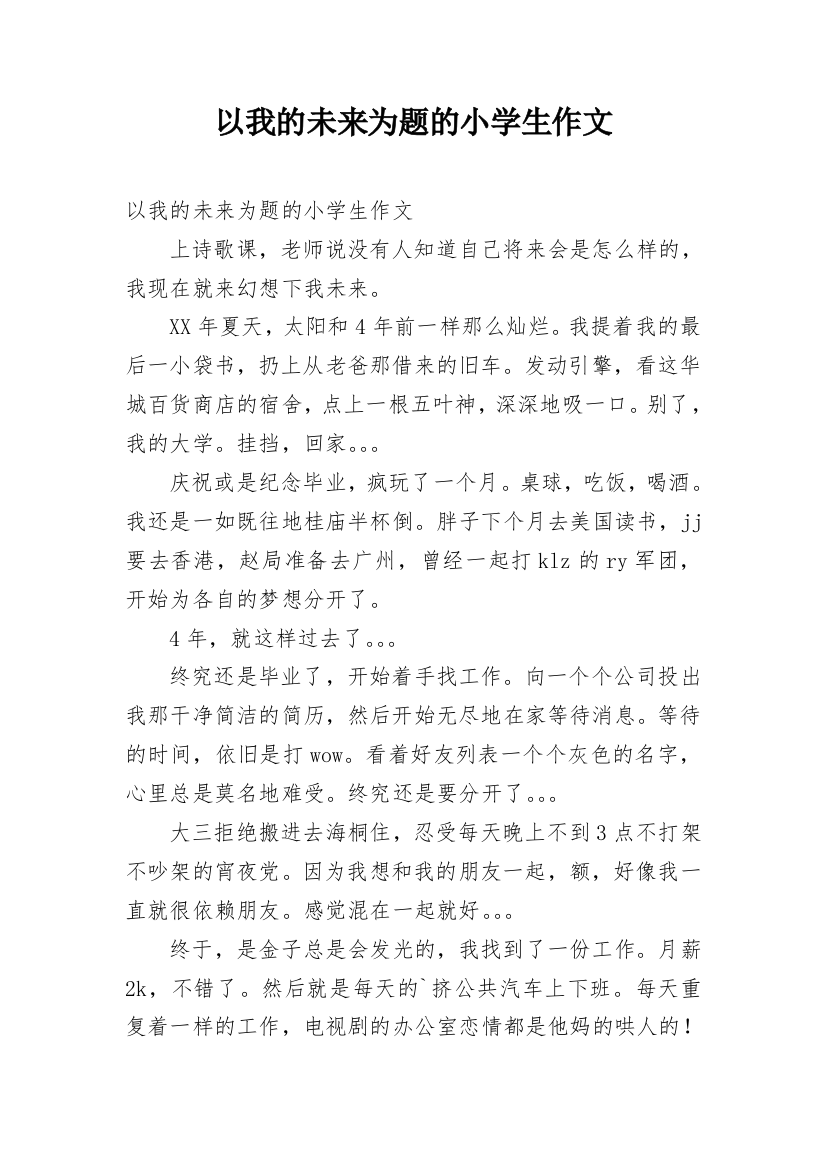 以我的未来为题的小学生作文