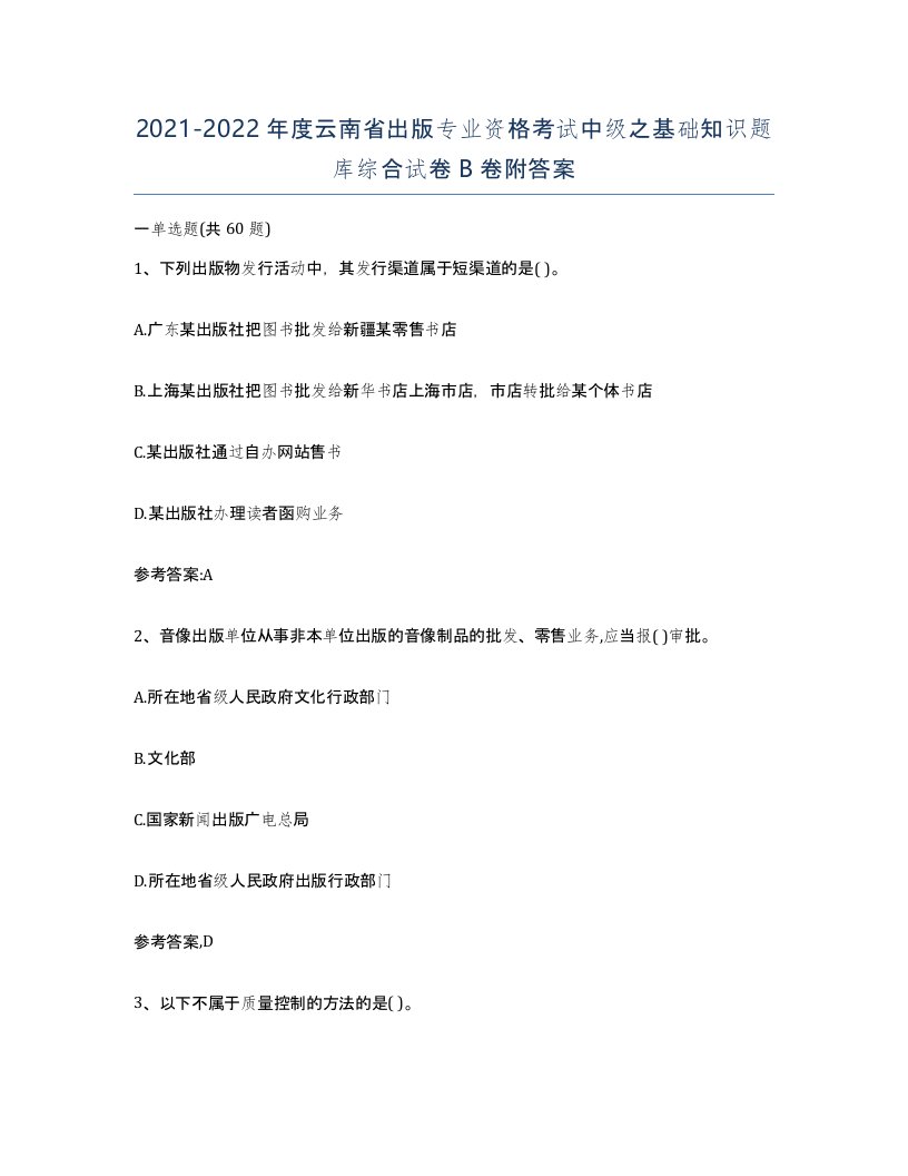 2021-2022年度云南省出版专业资格考试中级之基础知识题库综合试卷B卷附答案