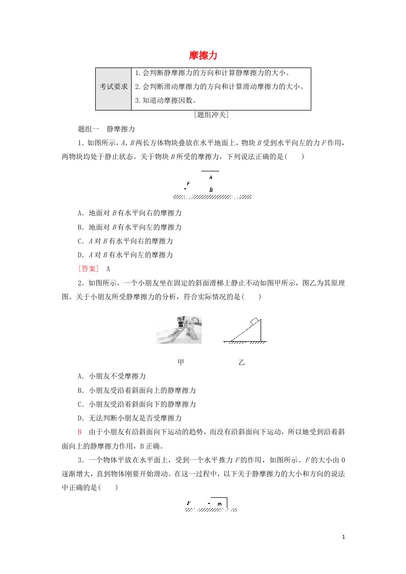 2022届新教材高考生物一轮复习过关练5摩擦力含解析