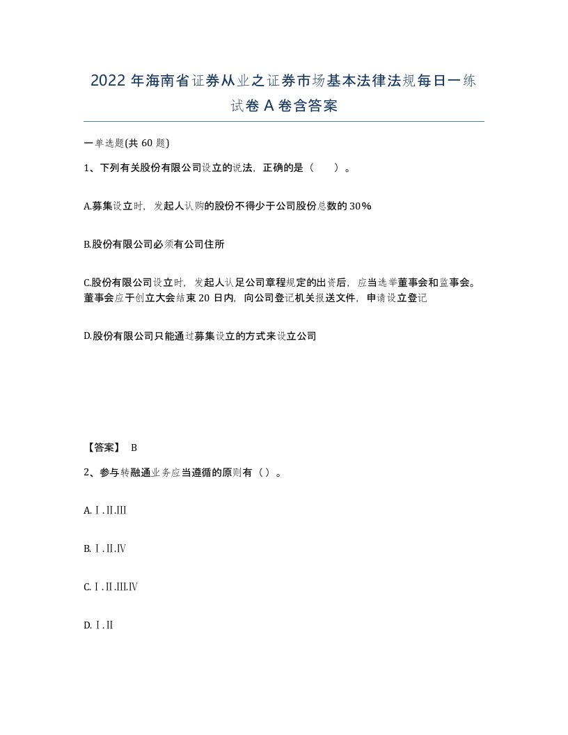 2022年海南省证券从业之证券市场基本法律法规每日一练试卷A卷含答案